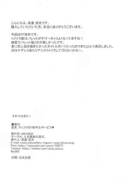 Tifa no 100 Gil Service