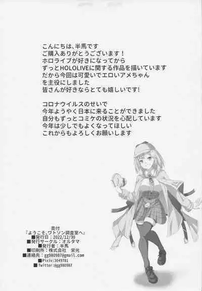 Youkoso, Watson Chousashitsu e