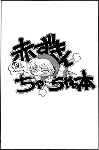 (C47) [SOUMA BOOKS (Souma Tatsuya)] Chacha no Rakugaki hon (Akazukin Cha Cha)