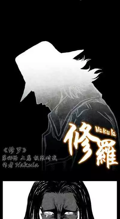 暗黑风国漫Nakula《修罗》