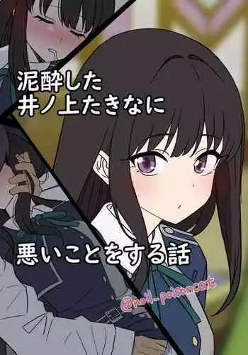 Deisui shita Inoue Takina ni Warui Koto o suru Hanashi | A Story About Doing Bad Things to a Drunk Inoue Takina