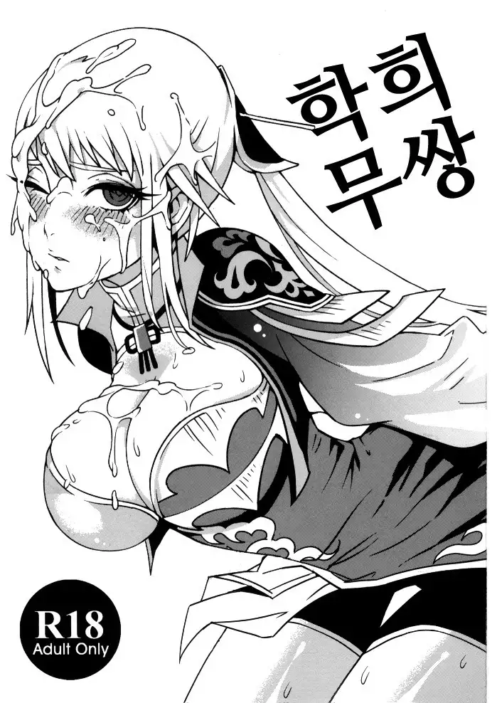 Gyakuhime Musou | 학희 무쌍