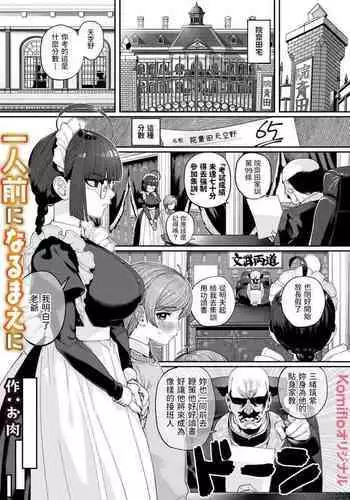 [Oniku] Ichininmae ni Naru Mae ni [Chinese]