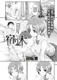 [Kaitenfude] Yadorigi (COMIC Shitsurakuten 2017-08) [Chinese] [行商人TOTONO个人汉化] [Digital]