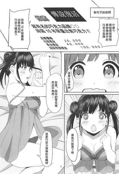 Amakute Oishii Choko Idol desu