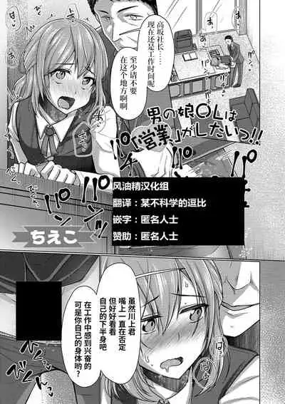 Otokonoko OL wa "Eigyou" ga Shitai!!