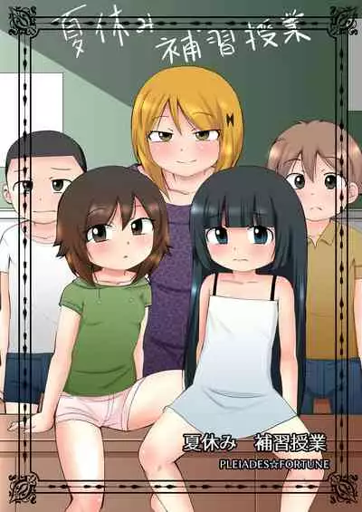 [PLEIADES☆FORTUNE (Kaniyama Yusuke)] Natsuyasumi Hoshuu Jugyou