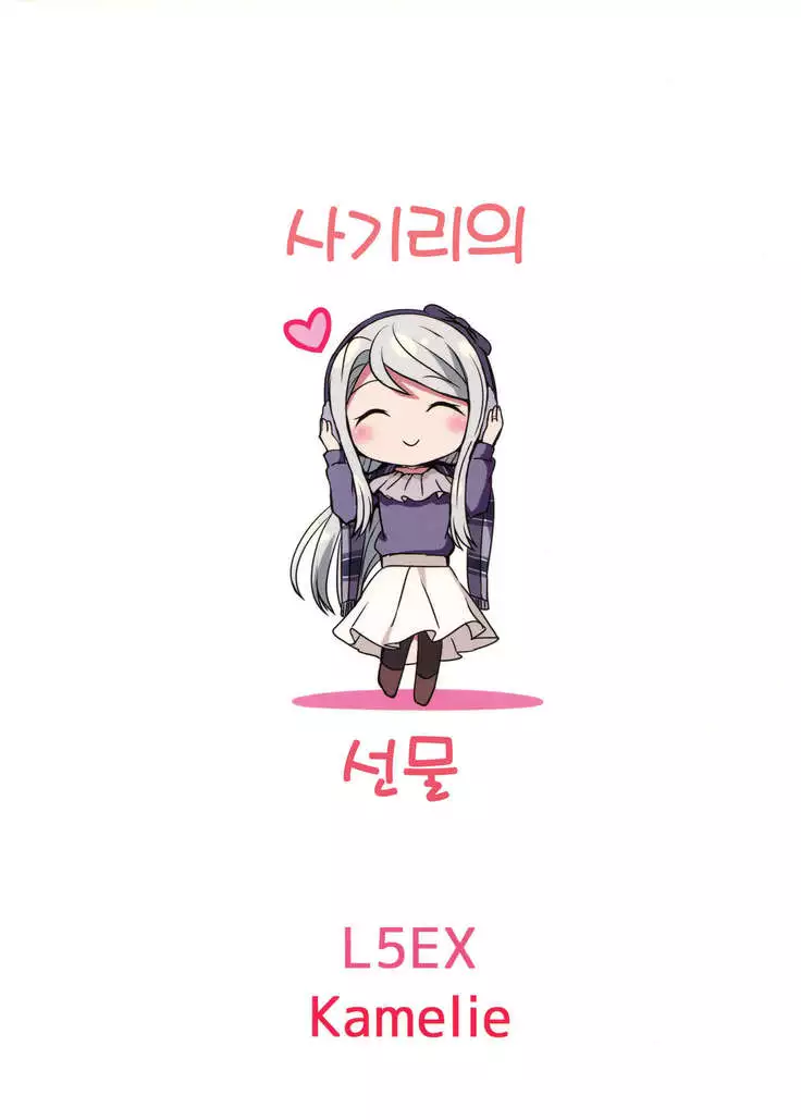 Sagiri no Present | 사기리의 선물