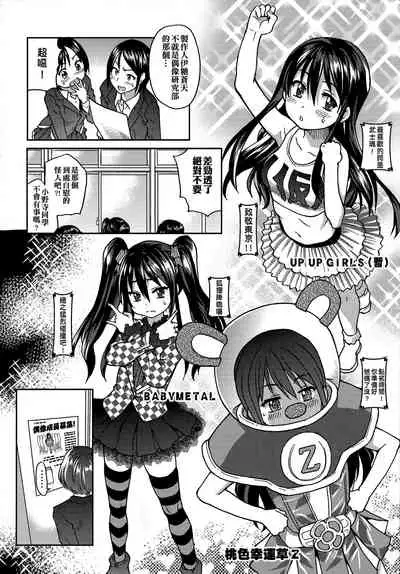 [Shiwasu no Okina] Aibuka! (Kari) | 偶像部!（暫） [Chinese]