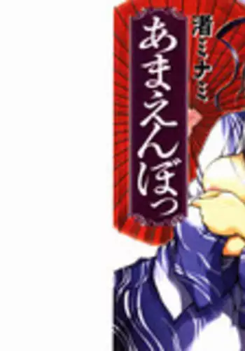 [Nagisa Minami] Amaenbo