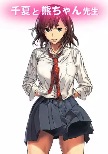 [Amazoness] Chinatsu to Kuma-chan Sensei