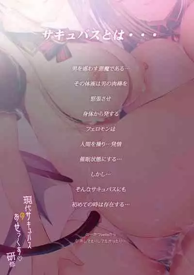 Gendai Succubus no Osex Kenshuu