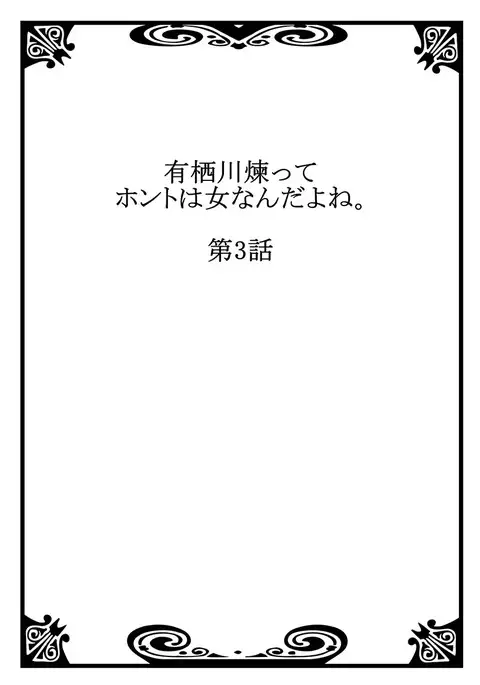 Arisugawa Ren tte Honto wa Onna nanda yo ne. 3