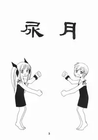 [Shinohara Heavy Industry (Akatsuki, Haruna Mao, Ukyochu)] Nyou Getsu (Suigetsu)