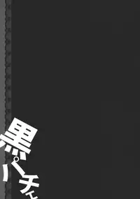 (COMIC1☆6) [Kinokonomi (konomi)] KUROPACHE (Touhou Project)