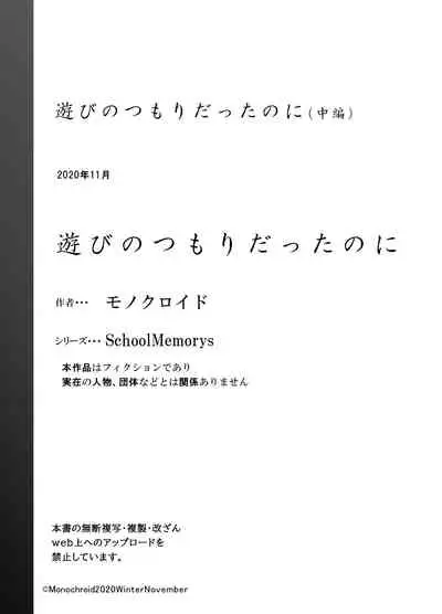 [Monochroid] Asobi no Tsumori datta no ni (Chuuhen) [Chinese] [零食汉化] [Digital]