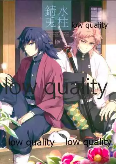 [OMEGA 2-D (日比野友輝、嶋成龍)] 水柱錆兎 (鬼滅の刃)