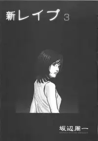 [Sakabe Shuuichi] Shin Rape Vol 3