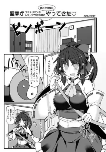 [Stapspats (Hisui)] Reimu ga Futanari Chinpo Wrestling no Tokkun ni Anata no Heya ni Yattekita (Touhou Project) [Digital]