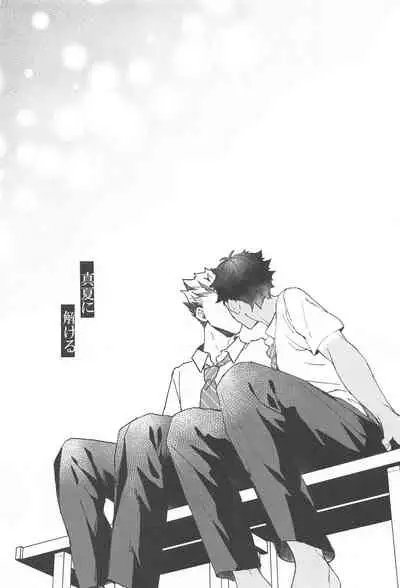 (SUPER RTS!! 2021) [XLV (pic-knd)] Manatsu ni Tokeru (Haikyuu!!)