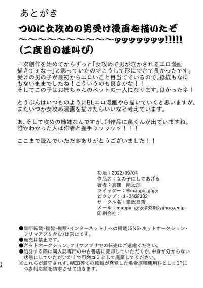 女の子にしてあげる