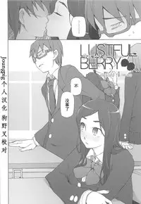 [Miito Shido] LUSTFUL BERRY Ch. 4 [Chinese] [joungpig个人汉化]