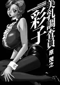 [Hara Shigeyuki] Binyuchousain Ayako [Digital]