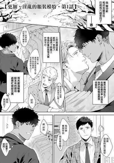 Motto, Iyarashii Mannequin | 更加、淫乱的服装模特 Ch. 1-4