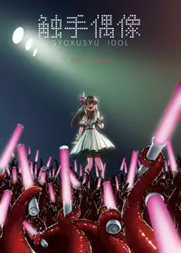 (COMIC1☆10) [Kamemushi (Kaminaru Fuyu)] Syokusyu Guuzou - Syokusyu Idol