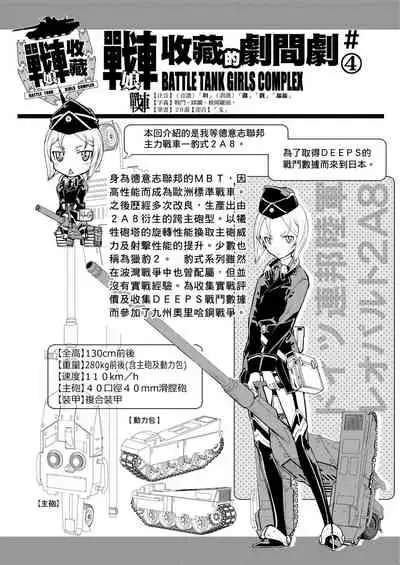 [Suzuki Kyoutarou] Tancolle - Battle Tank Girls Complex | 戰車娘收藏 [Chinese] [Digital(BOOKWALKER & DLsite)]