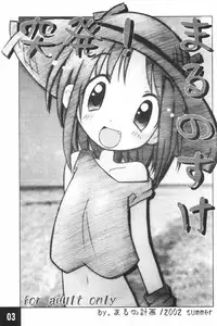 (C62) [Maruno Keikaku (Marunosuke)] Toppatsu! Marunosuke (Various)