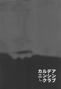 (C94) [kulmov_ (Kurowa)] Chaldea Ninshin Club (Fate/Grand Order)