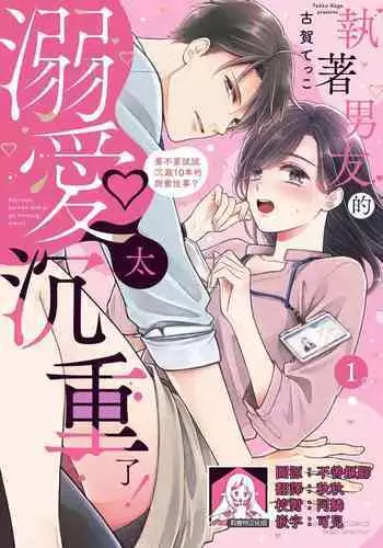 kojirase kare no dekiai ga omo sugimasu! 10 Toshikoshi no toro amae tchi tameshite miru? | 执著男友的溺爱太沉重了!要不要试试沉淀10年的甜蜜性事? 1