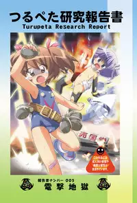 [Tsurupeta Kenkyuusho (Various)] Tsurupeta Kenkyuu Houkokusho 005 "Dengeki Jigoku" - Turupeta Research Report