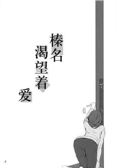 Haruna wa Aishite Hoshii no san