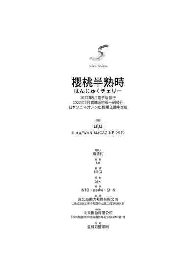 [utu] Hanjuku Cherry | 櫻桃半熟時 [Chinese] [Digital]