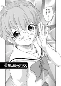 [Unno Hotaru] Alice no futatsu no kao Jou [Digital]