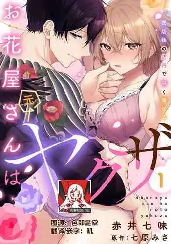 [Akai shichimi/ Shichihara Misa/ ache] ohanayasan wa moto yakuza ~ heiten-go no ten'nai de amaku torokeru ~| 前黑帮大哥之花店店长爱上我 ～打烊后在店里甜蜜涩涩～ 1-4 [Chinese] [莉赛特汉化组]