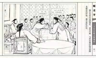 二十年目睹之怪现状 贼老爷 江栋良 上海人民美术出版社