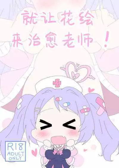 Hanae, Sensei o Iyashimasu! | 就让花绘来治愈老师!