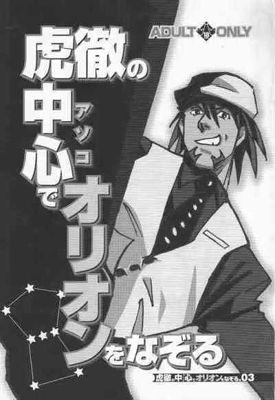 Kotetsu no asoko de Orion wo nazoru