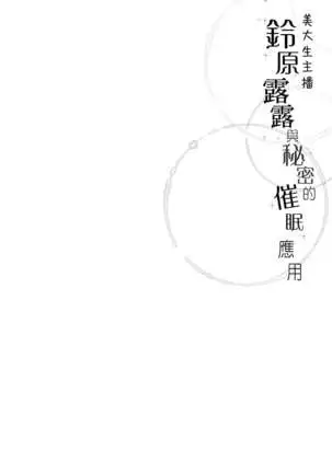 Suzuhara Lulu to Himitsu no Saimin Appli