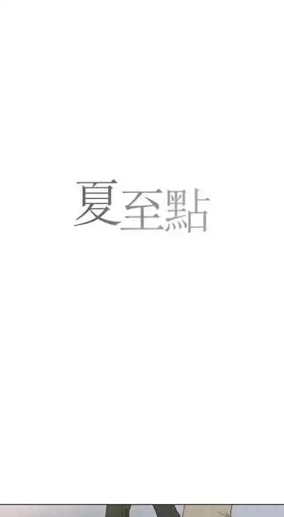 [Yuju] Summer Solstice Point Camp Ch.00-10|夏至点Ch.00~10[Chinese] [橄榄汉化组]