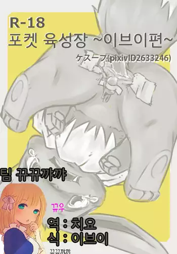 You Poke Jou 1 ~Eevee Hen~