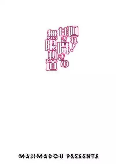 Maware! Amaki sasayaki no mugenkidou