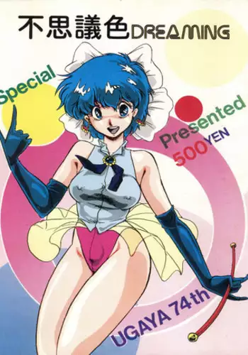 [ウガヤ74th (ジリオン保証書No.100153)] 不思議色 DREAMING (魔法のスターマジカルエミ)