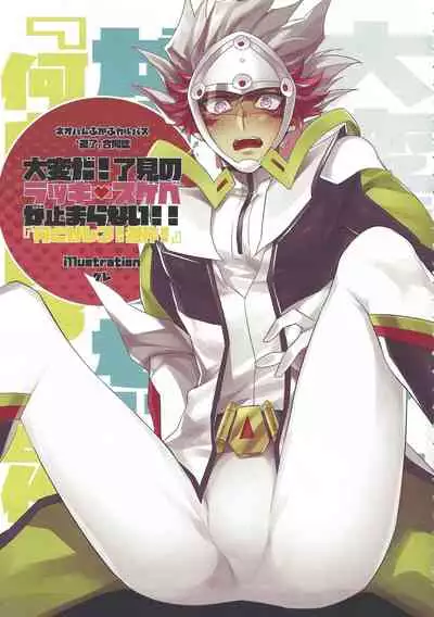 Taihen da! Ryouken no Lucky Sukebe ga Tomaranai! "Nantoka shiro! Yuusaku!"