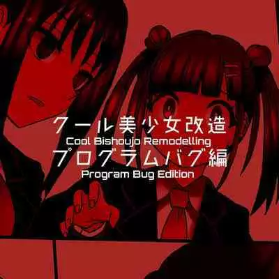 Cool Bishoujo Remodeling Ch1-30