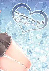 (C89) [SANDAN (Kurun)] Kashima-san to (Kantai Collection -KanColle-)