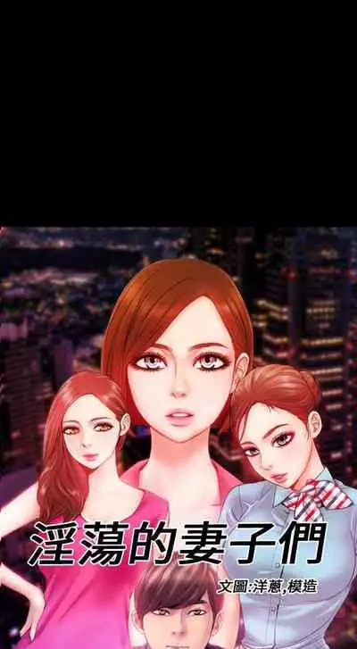 淫蕩的妻子們 1-44